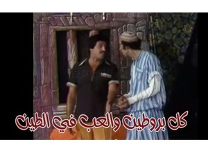 كل بروطين والعب في الطين