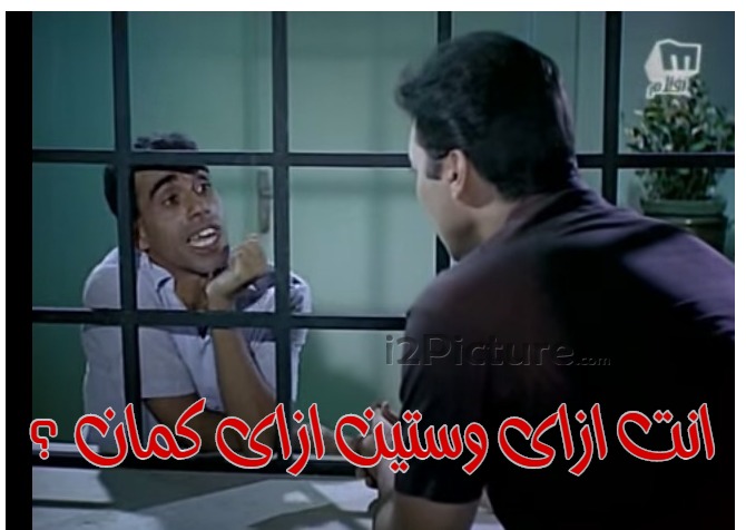  قفشات الأفلام - انت ازاى وستين ازاى كمان ؟
