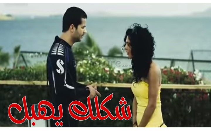  قفشات الأفلام - شكلك يهبل 