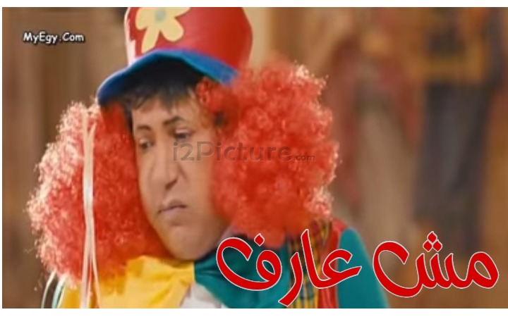  قفشات الأفلام - مش عارف 