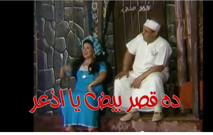  قفشات الأفلام - ده قصر بيض يا اذعر