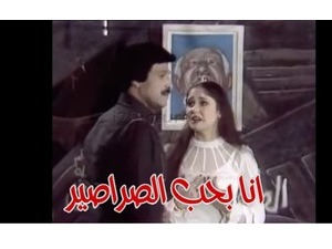 انا بحب الصراصير