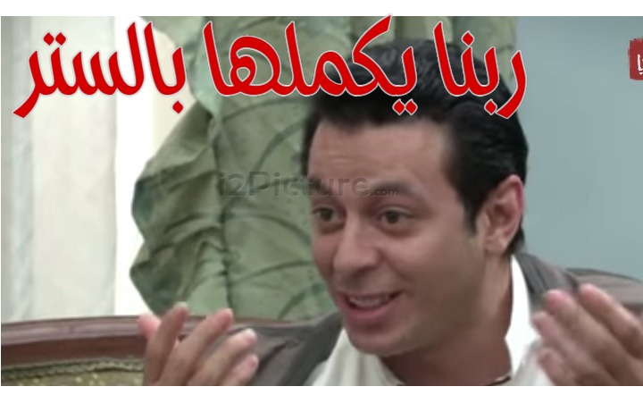  قفشات الأفلام - ربنا يكملها بالستر