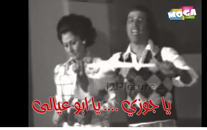  قفشات الأفلام - يا جوزي .... يا ابو عيالى