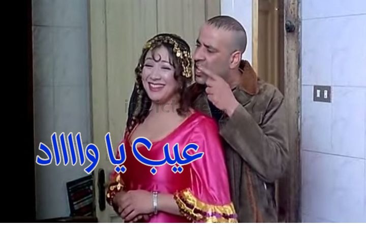  قفشات الأفلام - عيب يا وااااد