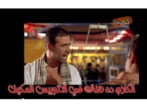 الكلام ده هناك في الاتوبيس المكيف