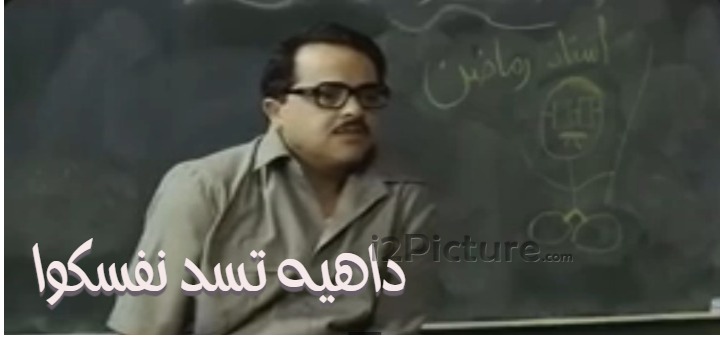  قفشات الأفلام - داهيه تسد نفسكوا