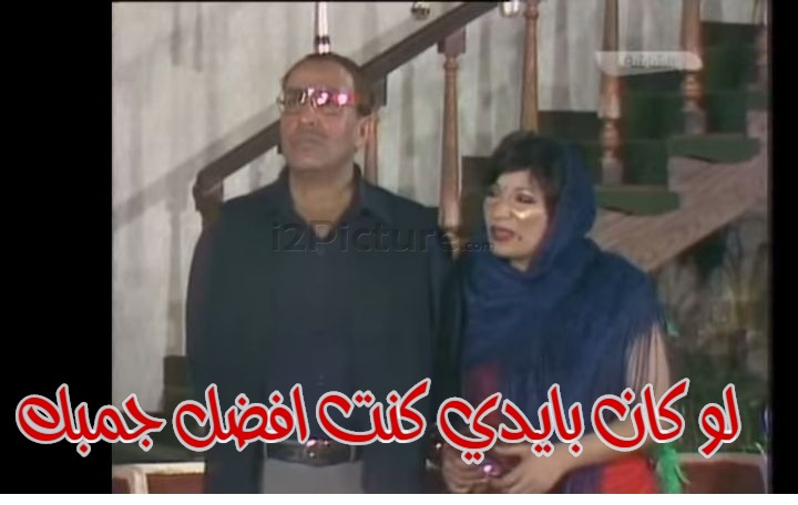  قفشات الأفلام - لو كان بايدي كنت افضل جمبك