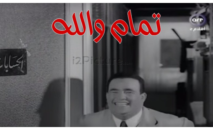  قفشات الأفلام - تمام والله