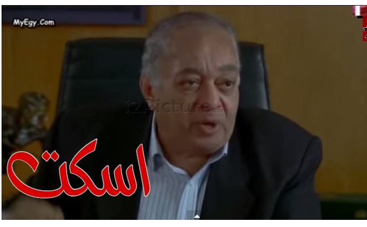  قفشات الأفلام - اسكت 