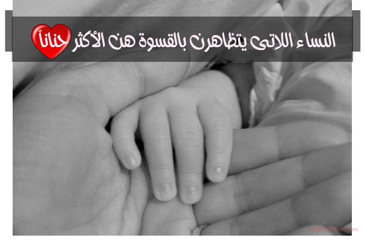  حكم و خواطر - النساء اللاتى يتظاهرن بالقسوة هن الأكثر حناناً