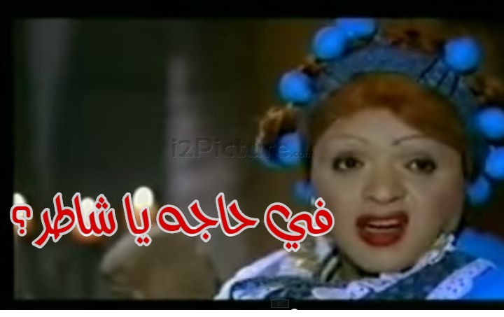  قفشات الأفلام - في حاجه يا شاطر؟