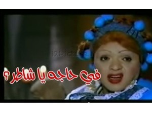 في حاجه يا شاطر؟