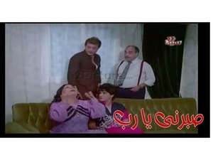 صبرنى يا رب 