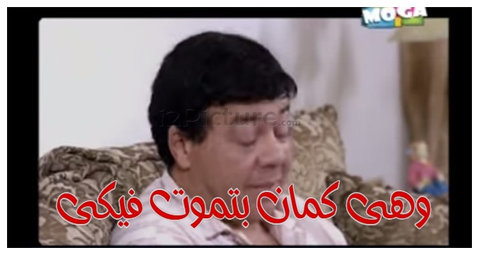  قفشات الأفلام - وهى كمان بتموت فيكى 