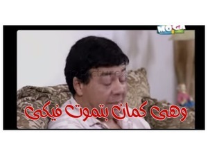 وهى كمان بتموت فيكى 