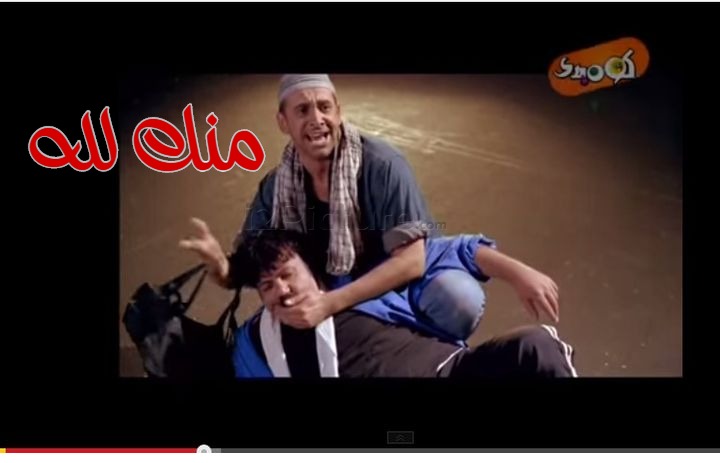  قفشات الأفلام - منك لله