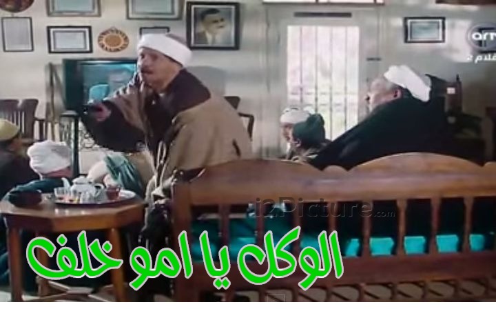  قفشات الأفلام - الوكل يا امو خلف