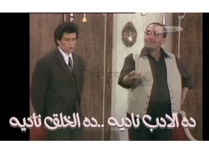 ده الادب ناديه ..ده الخلق ناديه