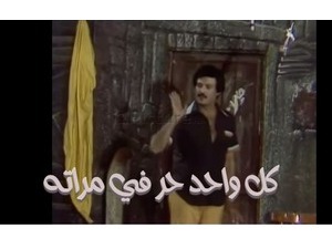 كل واحد حر في مراته